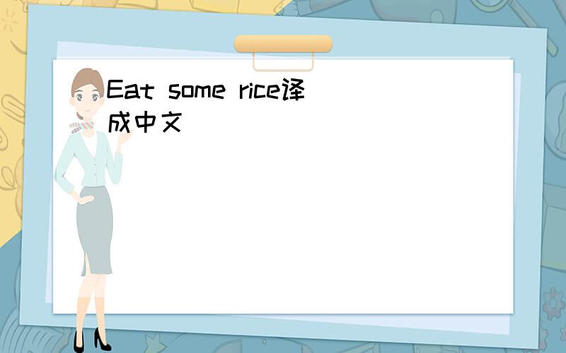 Eat some rice译成中文