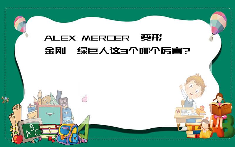 ALEX MERCER、变形金刚、绿巨人这3个哪个厉害?