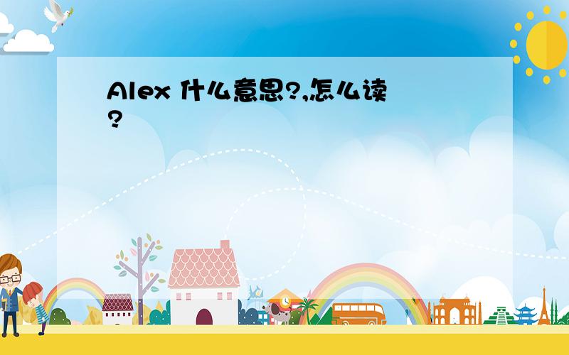 Alex 什么意思?,怎么读?