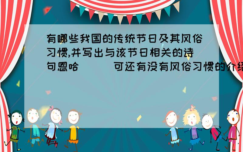 有哪些我国的传统节日及其风俗习惯,并写出与该节日相关的诗句恩哈```可还有没有风俗习惯的介绍啊？