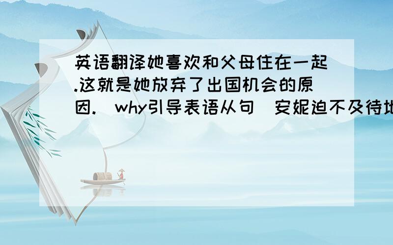 英语翻译她喜欢和父母住在一起.这就是她放弃了出国机会的原因.（why引导表语从句）安妮迫不及待地想穿上她昨天买的连衣裙去参加聚会.（can't wait to do sth.)任何乐于助人的人都值得赞