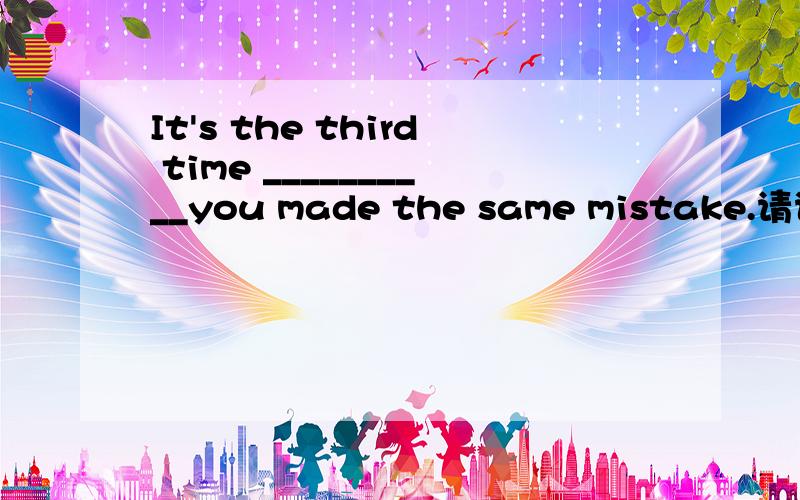 It's the third time __________you made the same mistake.请说明理由,究竟是不是定语从句?