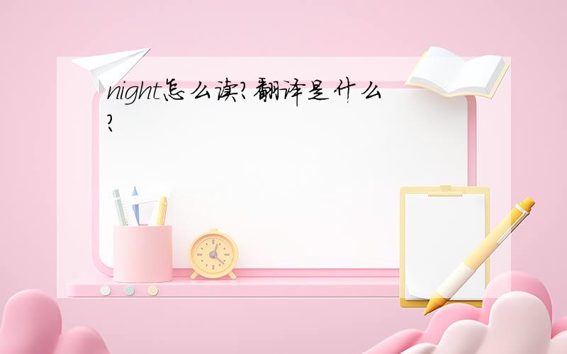 night怎么读?翻译是什么?