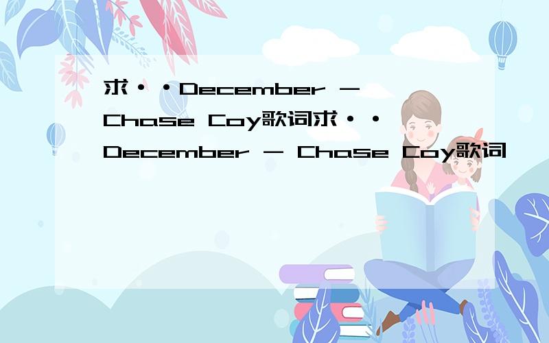 求··December - Chase Coy歌词求··December - Chase Coy歌词