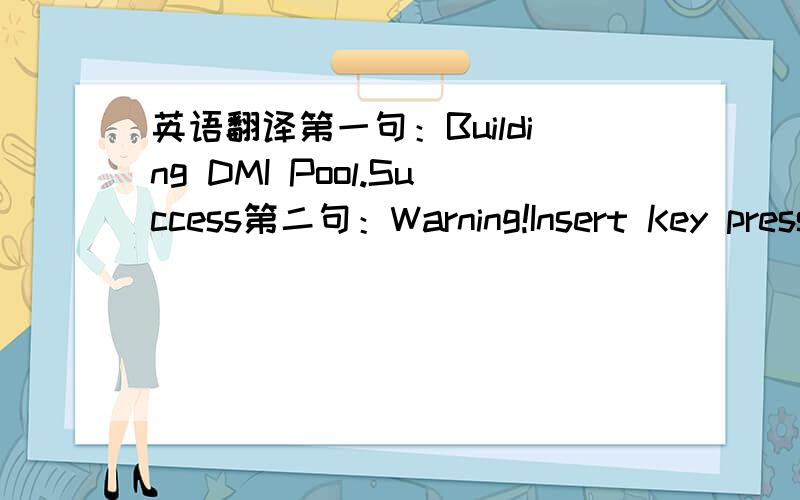 英语翻译第一句：Building DMI Pool.Success第二句：Warning!Insert Key pressde or clock GEN.Watch Dog Reset.Please enter them in setup and save the settings beford exit!