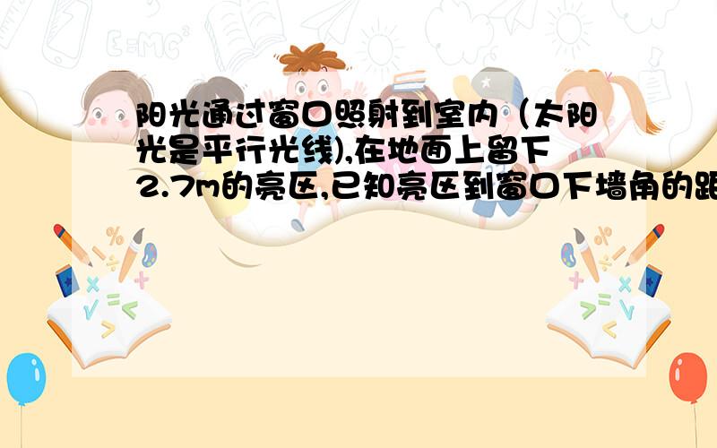 阳光通过窗口照射到室内（太阳光是平行光线),在地面上留下2.7m的亮区,已知亮区到窗口下墙角的距离EC=8.7 AB=1.7  求窗口底边离地面的高 BC    （答案BC=4,我要式子 要详解 谢谢）