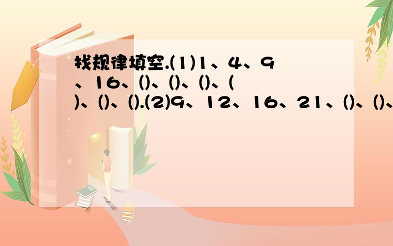 找规律填空.(1)1、4、9、16、()、()、()、()、()、().(2)9、12、16、21、()、()、()、().(3)8、24、12、36、18、()、().