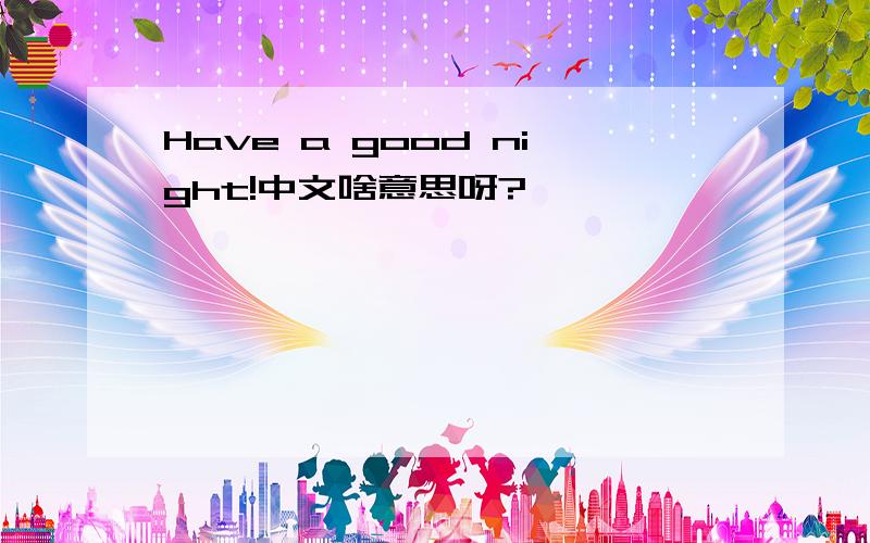 Have a good night!中文啥意思呀?