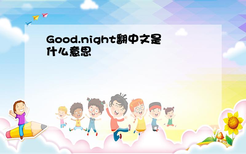 Good.night翻中文是什么意思