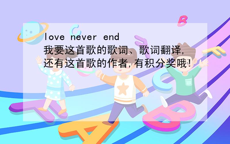 love never end我要这首歌的歌词、歌词翻译,还有这首歌的作者,有积分奖哦!