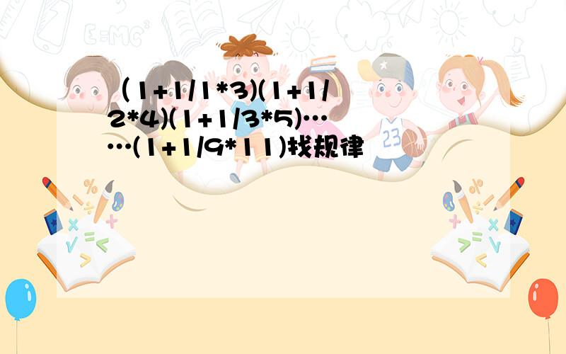 （1+1/1*3)(1+1/2*4)(1+1/3*5)……(1+1/9*11)找规律