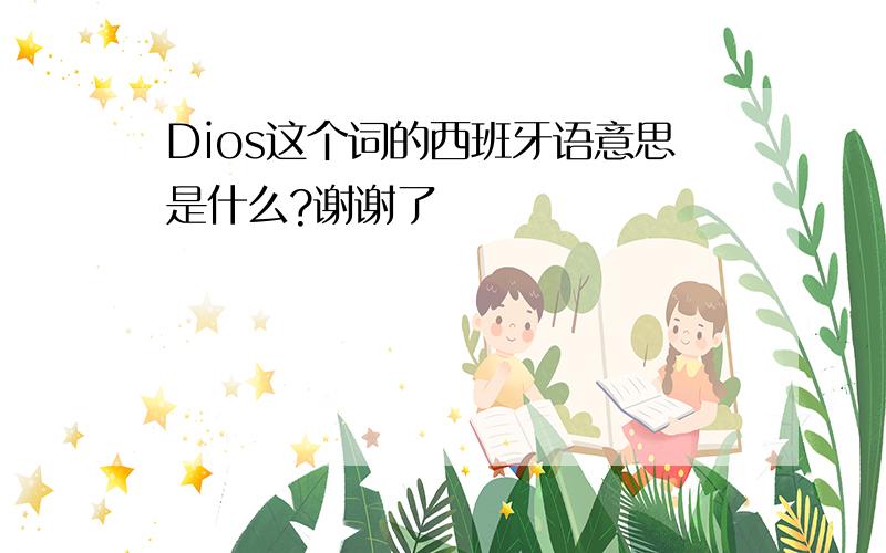 Dios这个词的西班牙语意思是什么?谢谢了