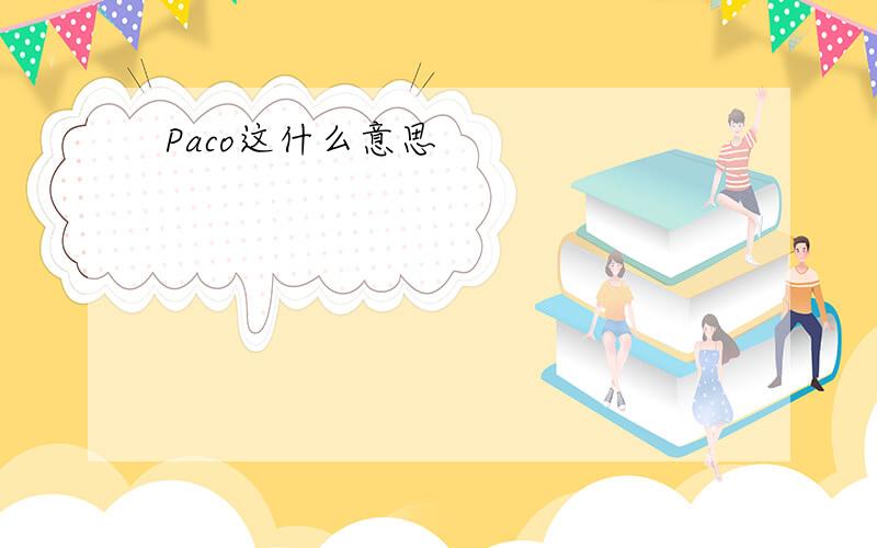 Paco这什么意思