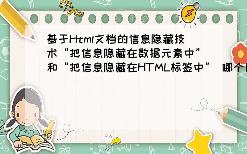 基于Html文档的信息隐藏技术“把信息隐藏在数据元素中”和“把信息隐藏在HTML标签中” 哪个比较简单一点