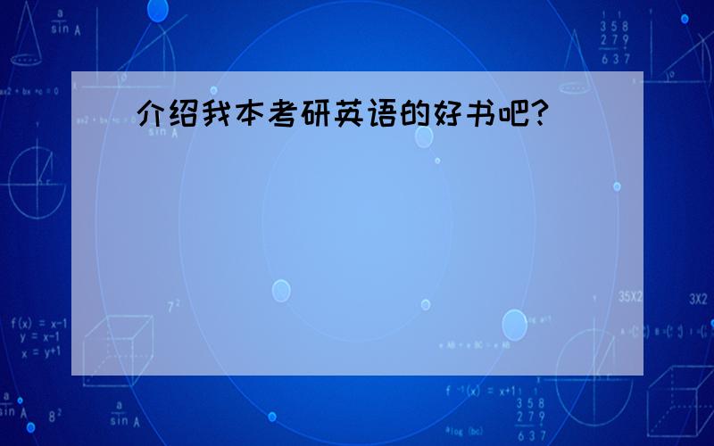 介绍我本考研英语的好书吧?