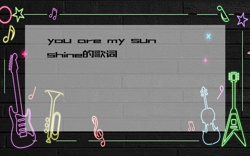 you are my sunshine的歌词