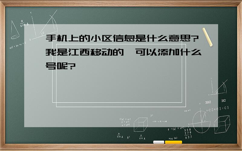 手机上的小区信息是什么意思?我是江西移动的,可以添加什么号呢?