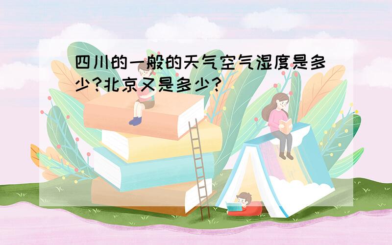 四川的一般的天气空气湿度是多少?北京又是多少?