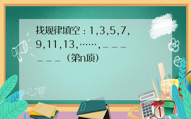 找规律填空：1,3,5,7,9,11,13,……,______（第n项）