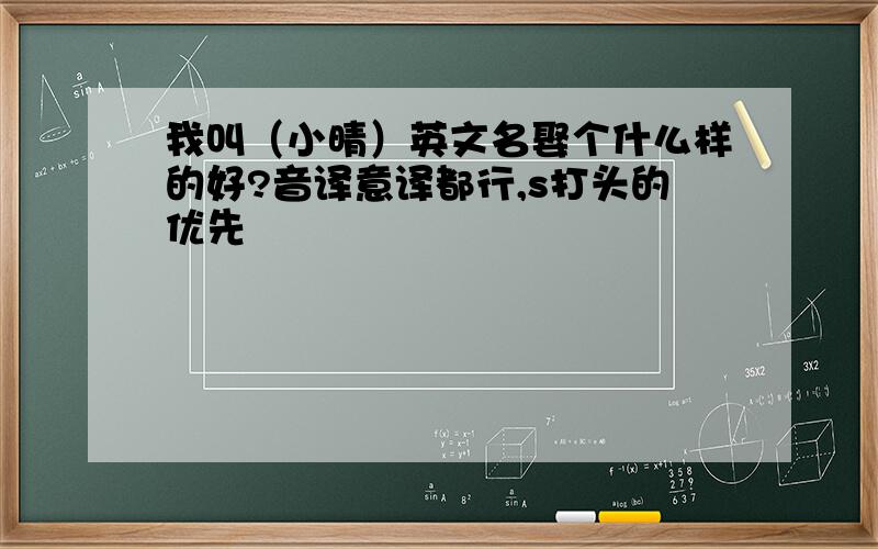 我叫（小晴）英文名娶个什么样的好?音译意译都行,s打头的优先