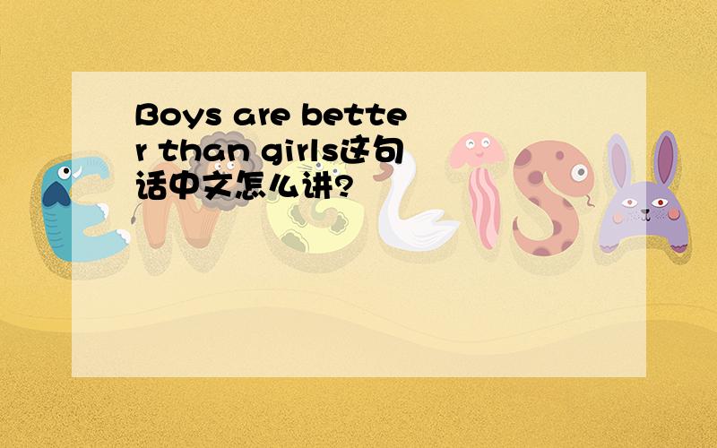 Boys are better than girls这句话中文怎么讲?