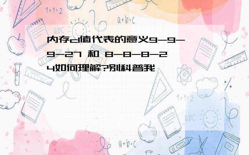 内存cl值代表的意义9-9-9-27 和 8-8-8-24如何理解?别科普我