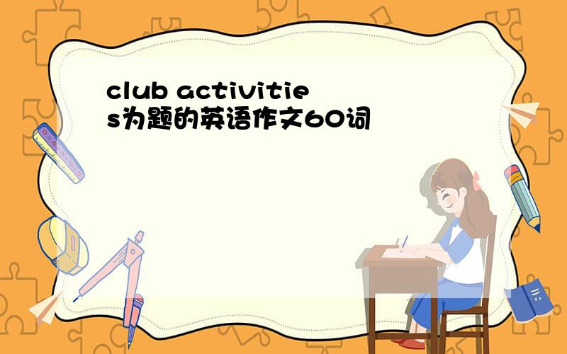 club activities为题的英语作文60词