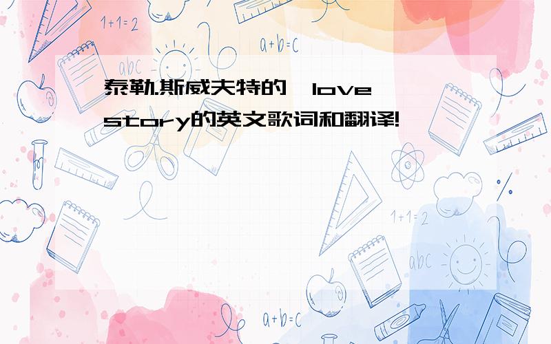 泰勒.斯威夫特的《love story的英文歌词和翻译!