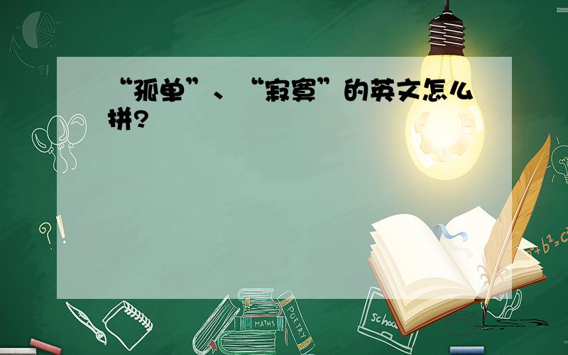 “孤单”、“寂寞”的英文怎么拼?