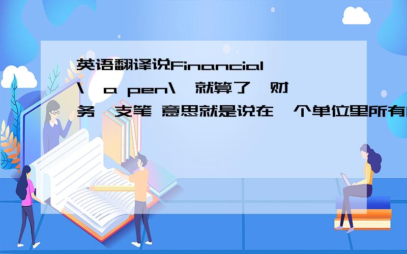 英语翻译说Financial\