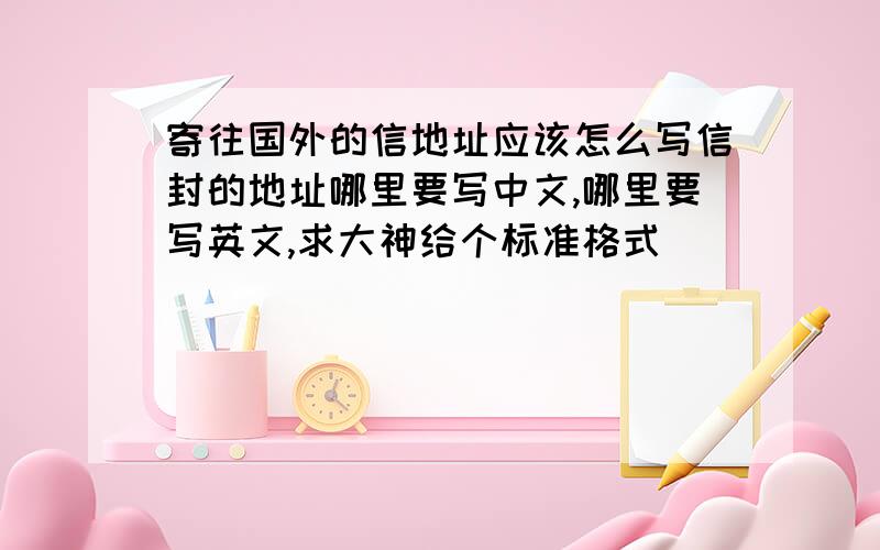 寄往国外的信地址应该怎么写信封的地址哪里要写中文,哪里要写英文,求大神给个标准格式