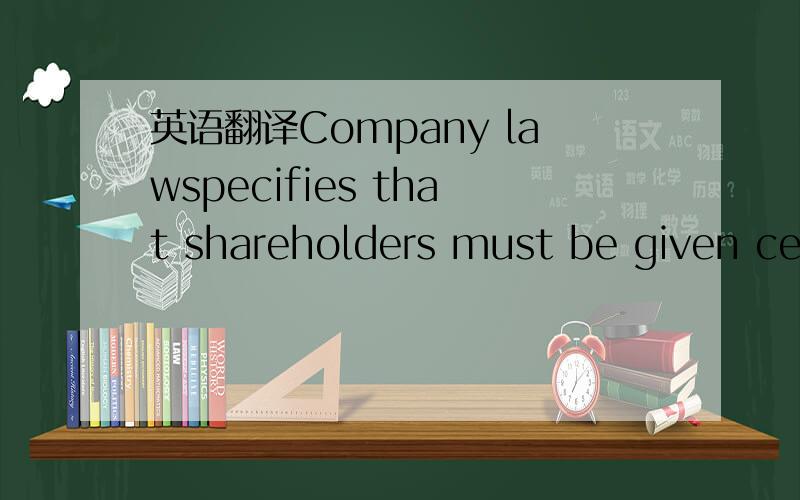 英语翻译Company lawspecifies that shareholders must be given certain financial information.Companies generally include three financial statements in their annual reports.The profit andloss account (GB) or income statements (US) shows earnings and