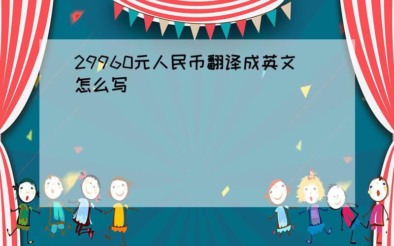 29960元人民币翻译成英文怎么写