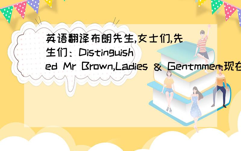 英语翻译布朗先生,女士们,先生们：Distinguished Mr Brown,Ladies & Gentmmen:现在我愿意为我们的贵宾,美国强生进出口公司经理布朗先生祝酒.孔夫子说过,“有朋自远方来,不亦乐乎.”这次布朗先生从