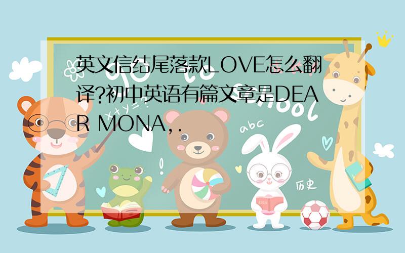 英文信结尾落款LOVE怎么翻译?初中英语有篇文章是DEAR MONA,.                                        LOVE,                                        JANE