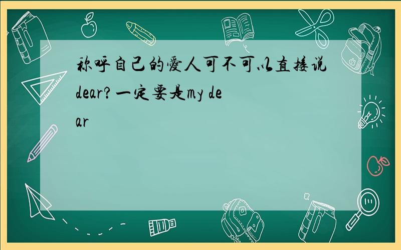 称呼自己的爱人可不可以直接说dear?一定要是my dear