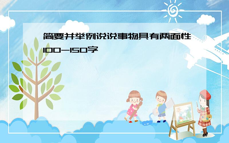 简要并举例说说事物具有两面性100-150字,