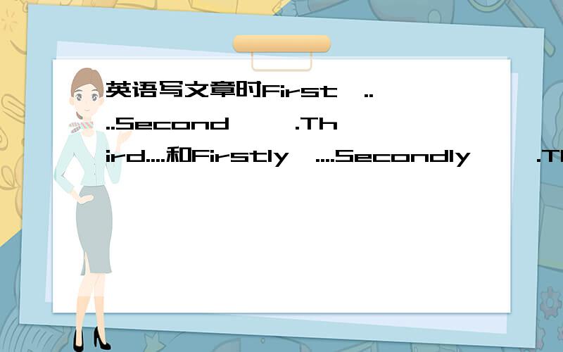 英语写文章时First,....Second,… .Third....和Firstly,....Secondly,… .Thirdly....一样的意思么?都一样么?