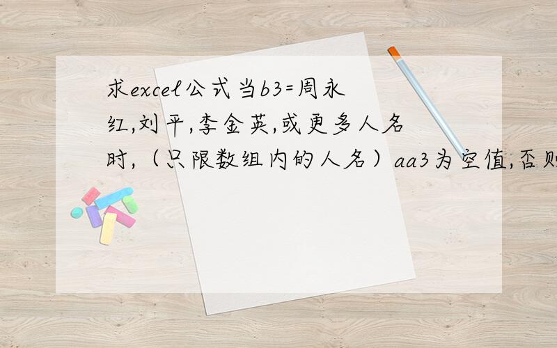 求excel公式当b3=周永红,刘平,李金英,或更多人名时,（只限数组内的人名）aa3为空值,否则aa3显示公式IF(ISERR(SEARCH(