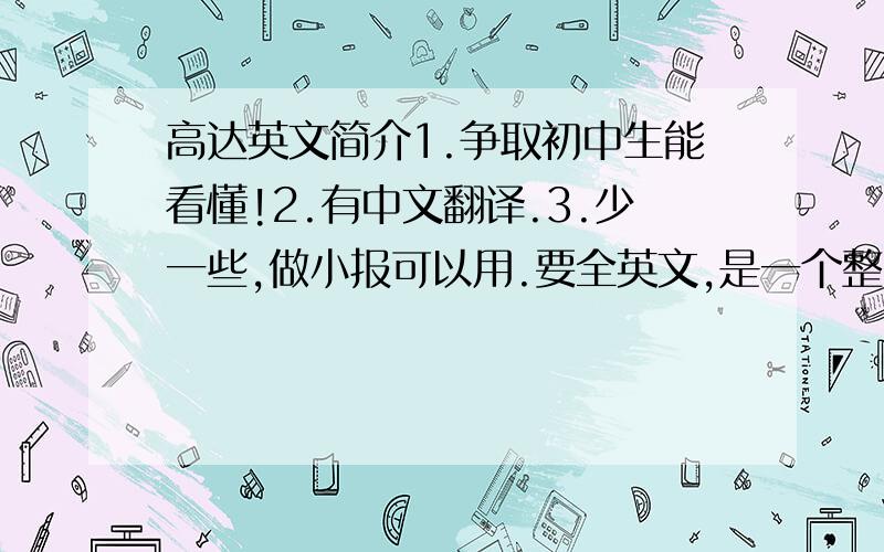 高达英文简介1.争取初中生能看懂!2.有中文翻译.3.少一些,做小报可以用.要全英文,是一个整的段落!要50到60词左右!给你跪下啦!快些!