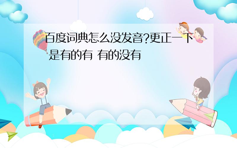 百度词典怎么没发音?更正一下 是有的有 有的没有