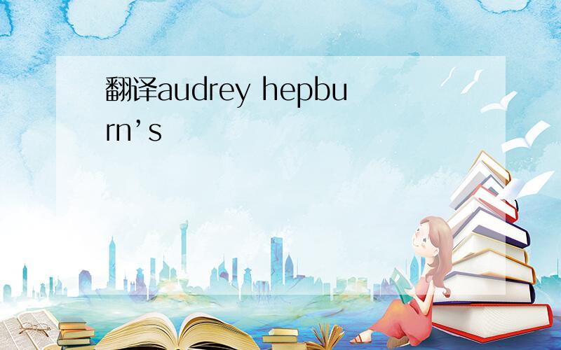 翻译audrey hepburn’s