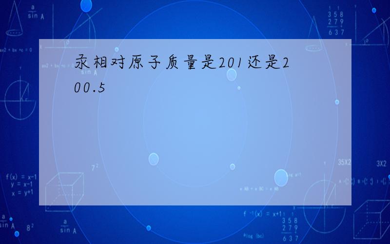 汞相对原子质量是201还是200.5