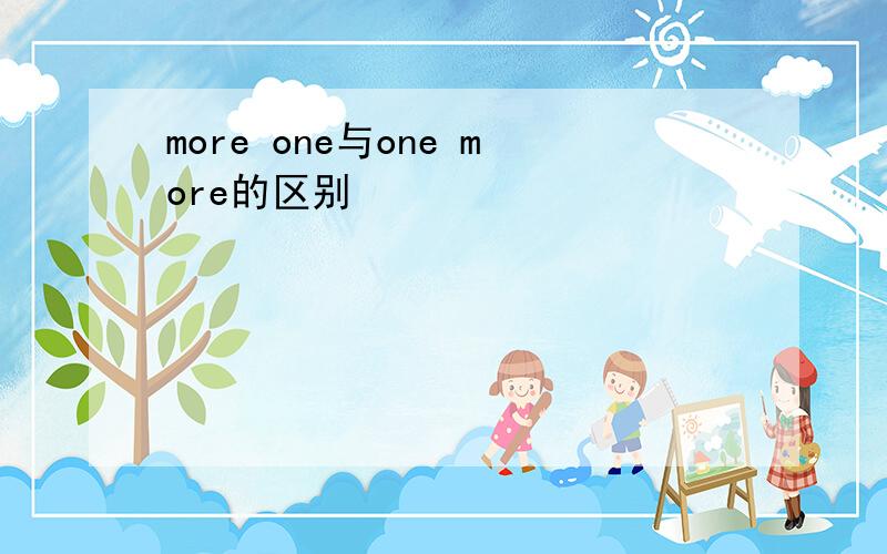 more one与one more的区别