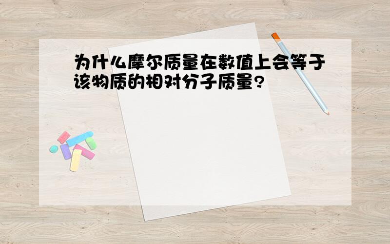 为什么摩尔质量在数值上会等于该物质的相对分子质量?