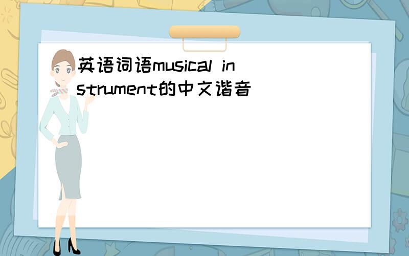 英语词语musical instrument的中文谐音