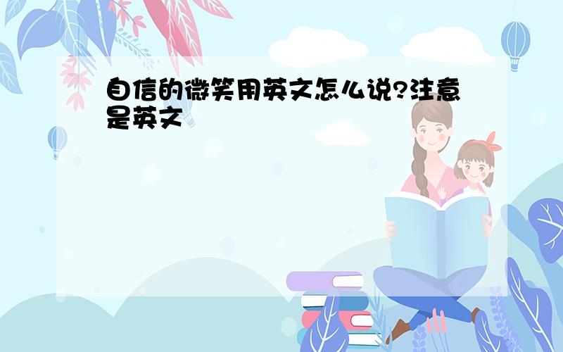 自信的微笑用英文怎么说?注意是英文