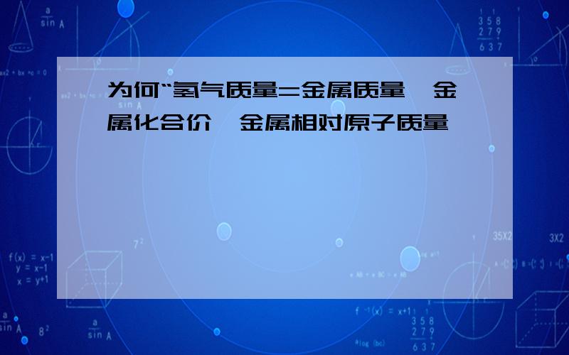 为何“氢气质量=金属质量×金属化合价÷金属相对原子质量