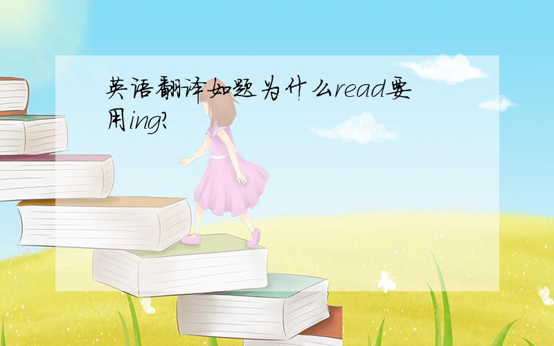 英语翻译如题为什么read要用ing?