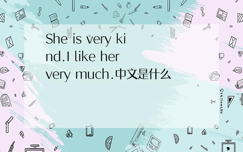 She is very kind.I like her very much.中文是什么